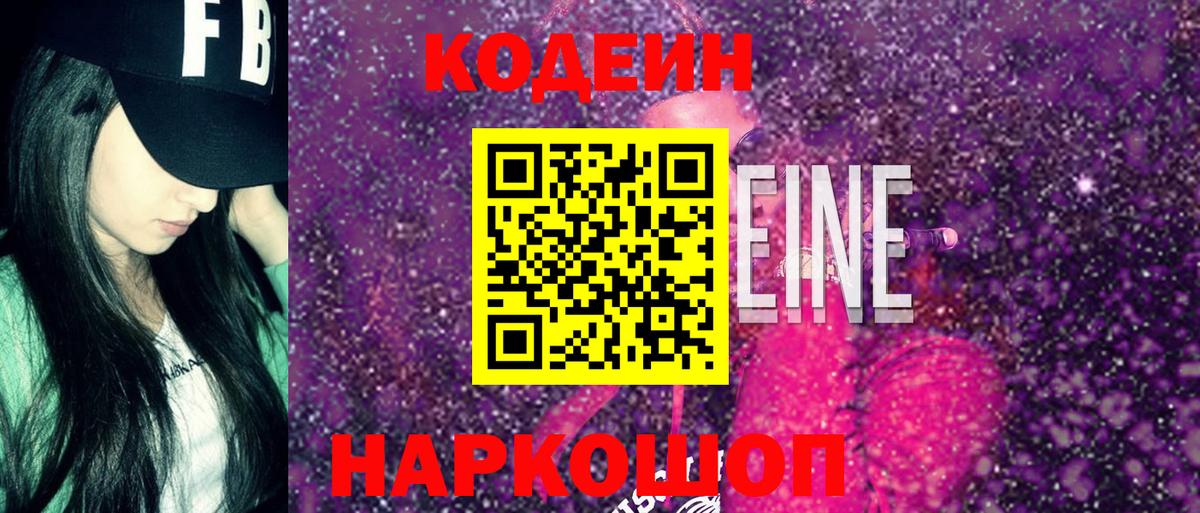 Гулькевичи  Кодеин Purple Drank  Кодеиновый сироп Lean напиток Lean (лин)  Вход с VPN 