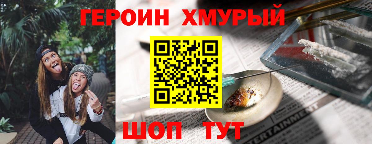 ГЕРОИН хмурый Гулькевичи
